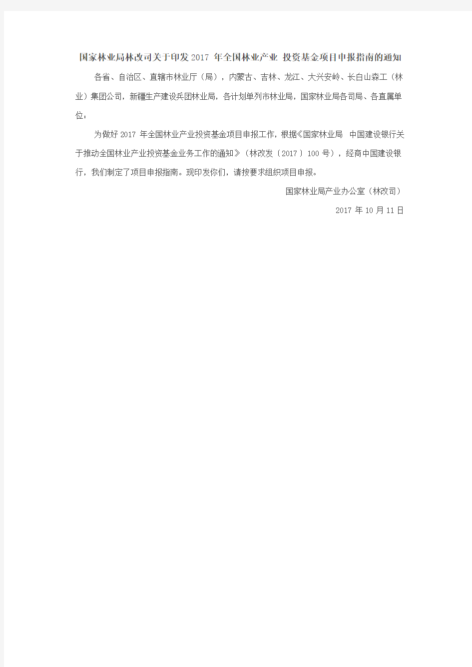 国家林业局林改司关于印发2017年全国林业产业 投资基金项目申报指南的通知