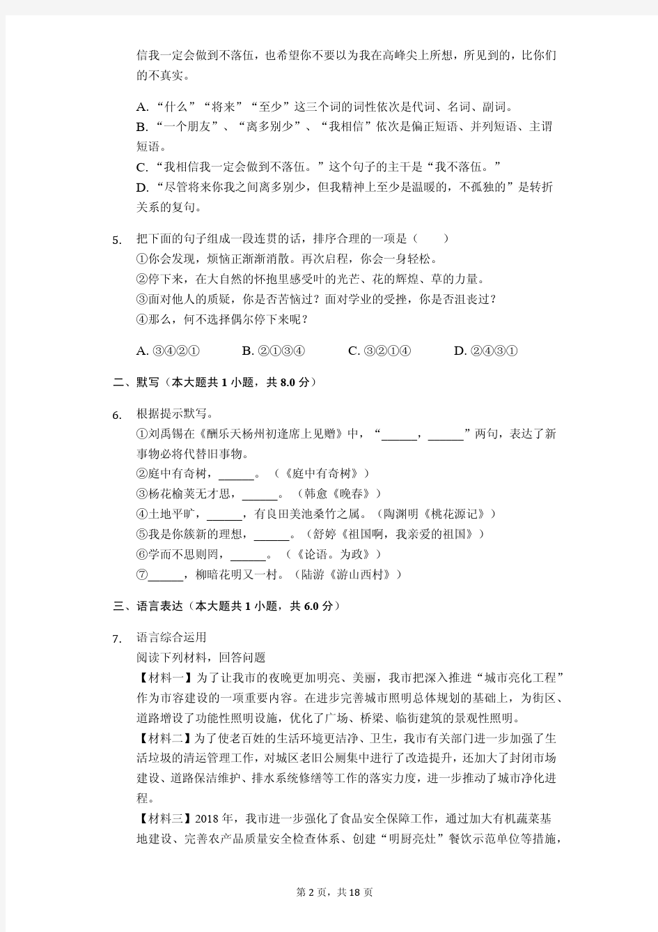 2020年山东省青岛市中考语文模拟试卷6套(附答案解析)