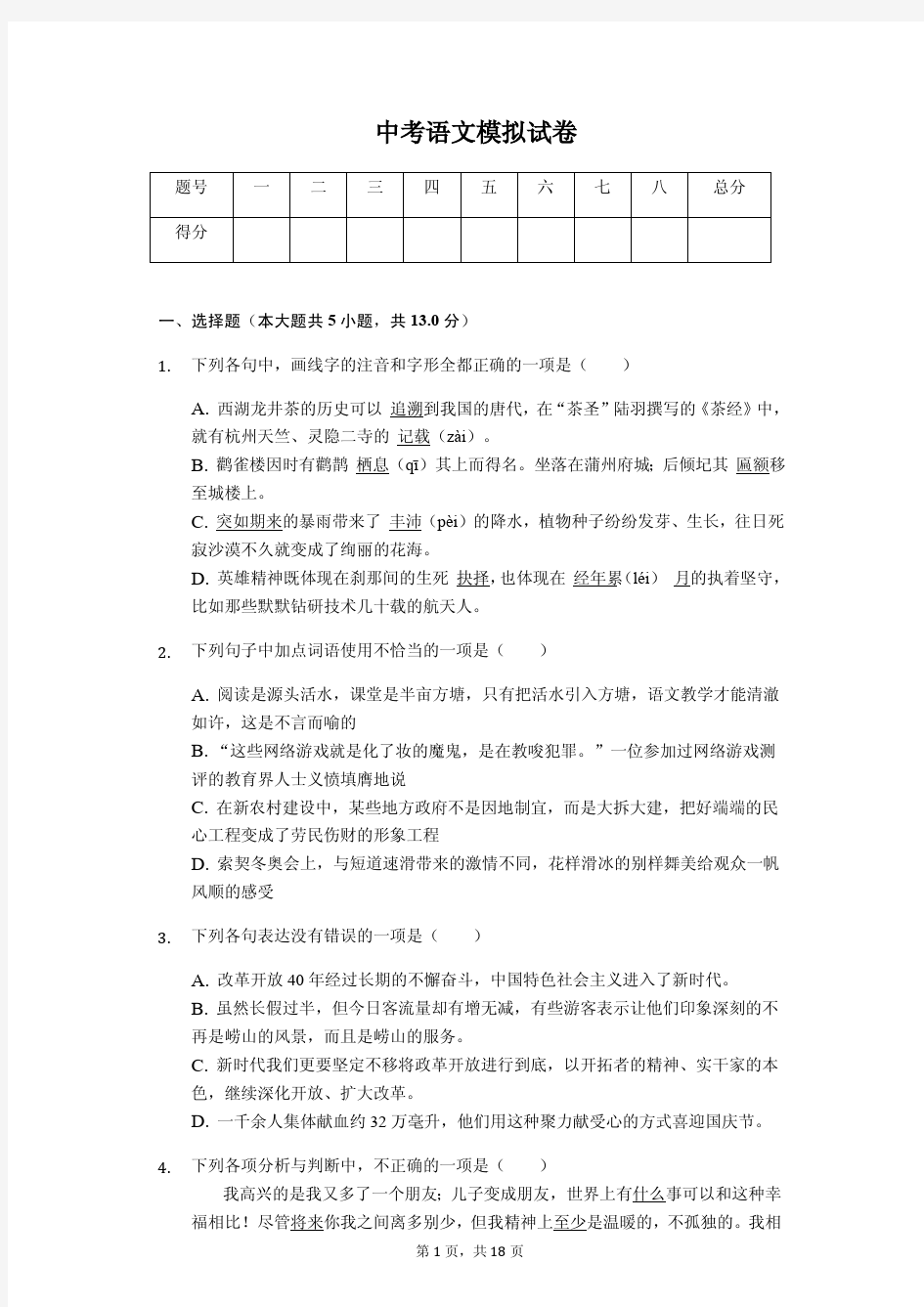2020年山东省青岛市中考语文模拟试卷6套(附答案解析)