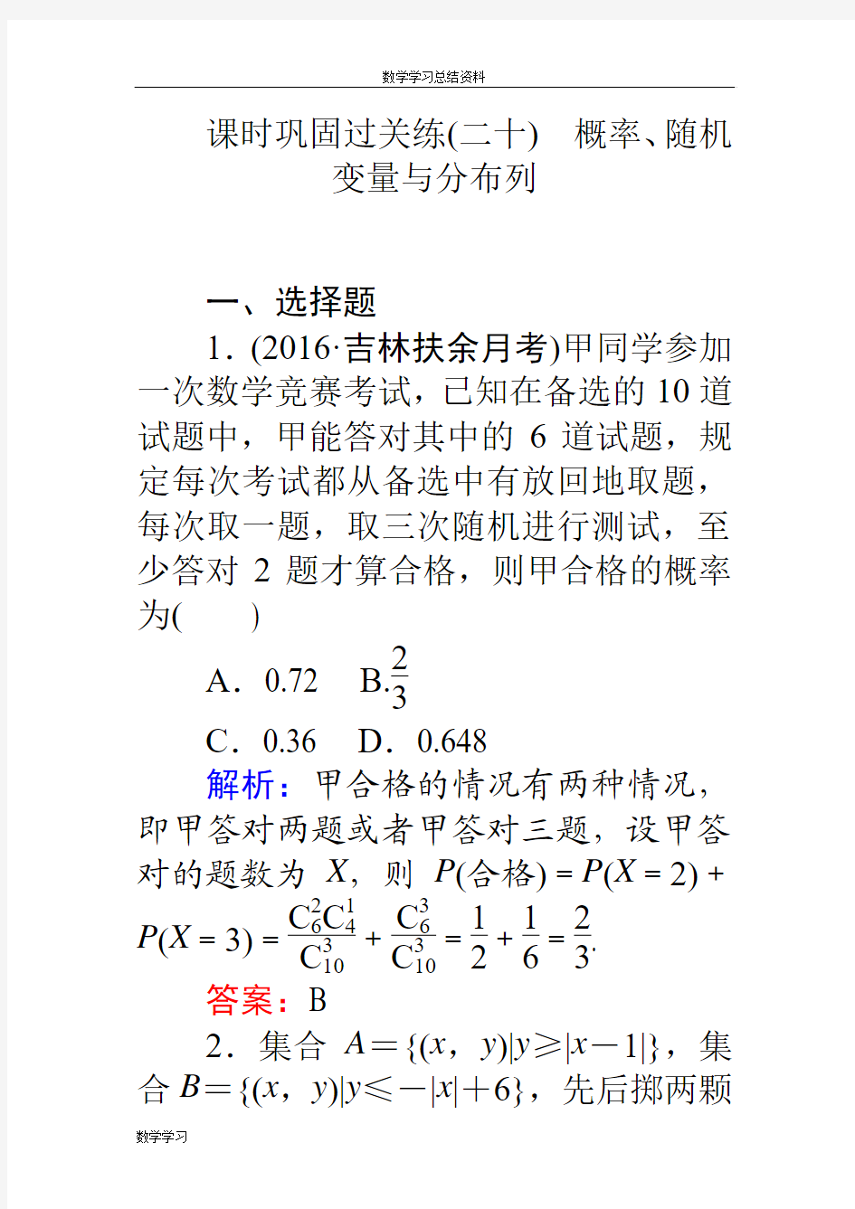 【师说】2017高考数学(理)二轮专题复习 课时巩固过关练(二十)概率、随机变量与分布列 Word版含解析