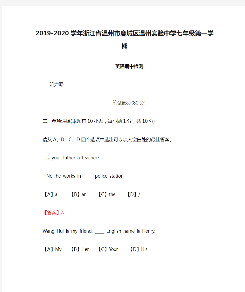 2019-2020学年浙江省温州市鹿城区温州实验中学七年级第一学期英语期中检测