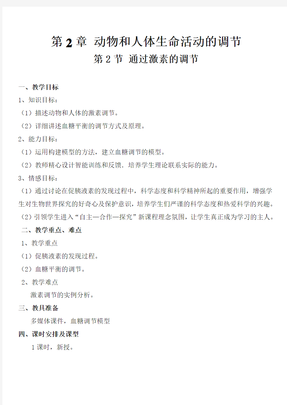 人教版高中生物必修三通过激素的调节教案