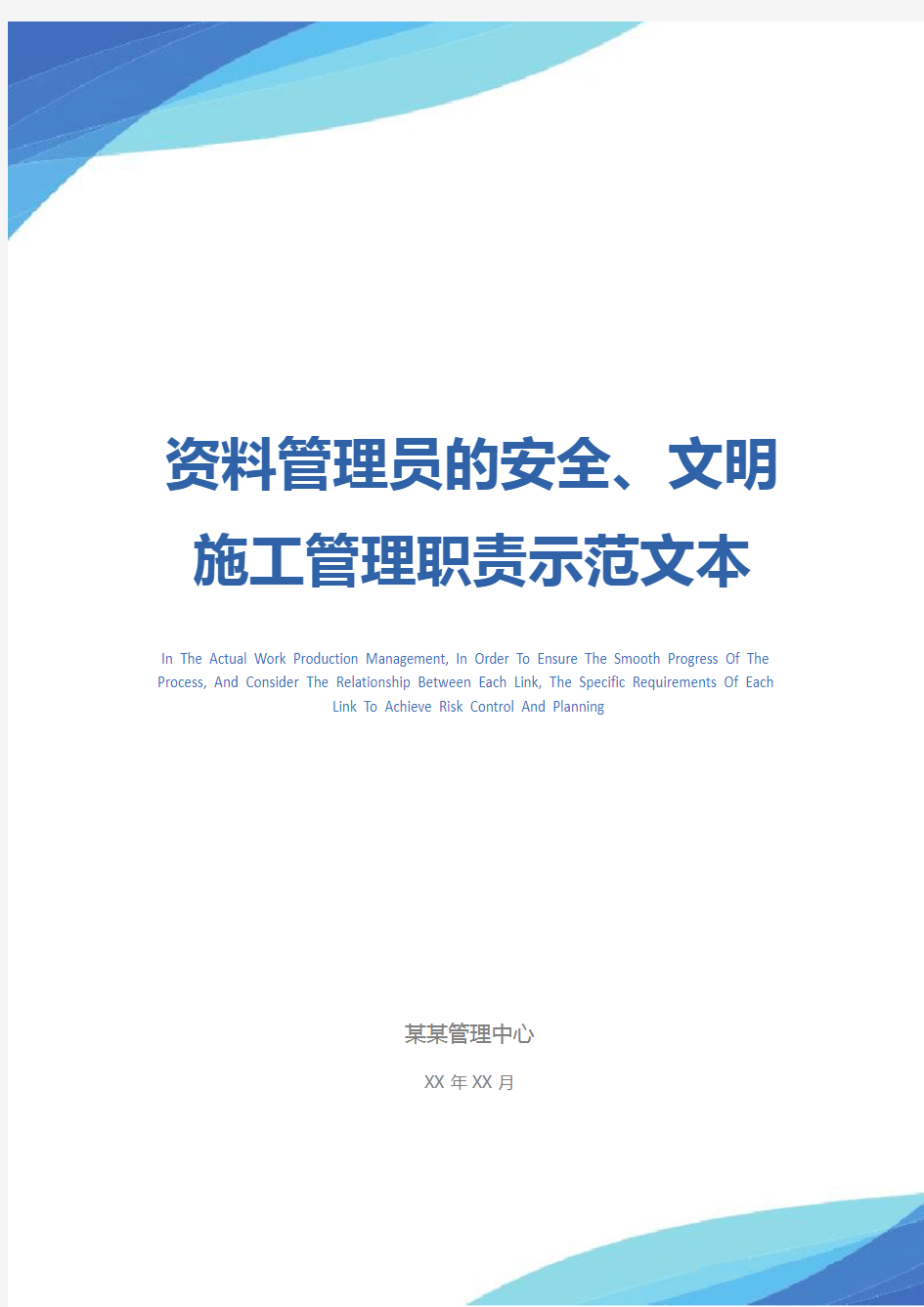 资料管理员的安全、文明施工管理职责示范文本