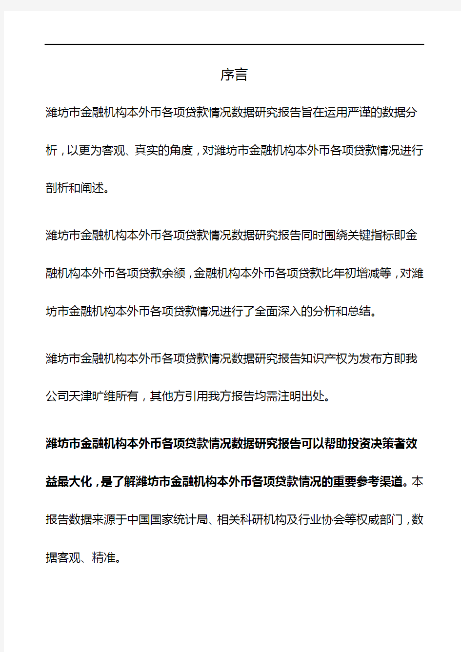 山东省潍坊市金融机构本外币各项贷款情况3年数据研究报告2019版