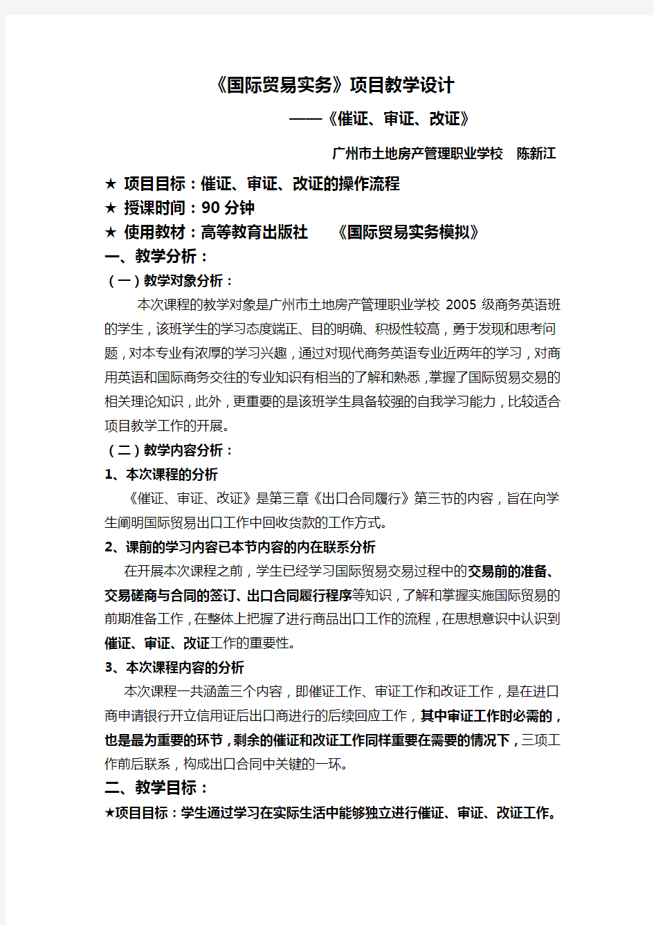 国际贸易实务项目教学设计