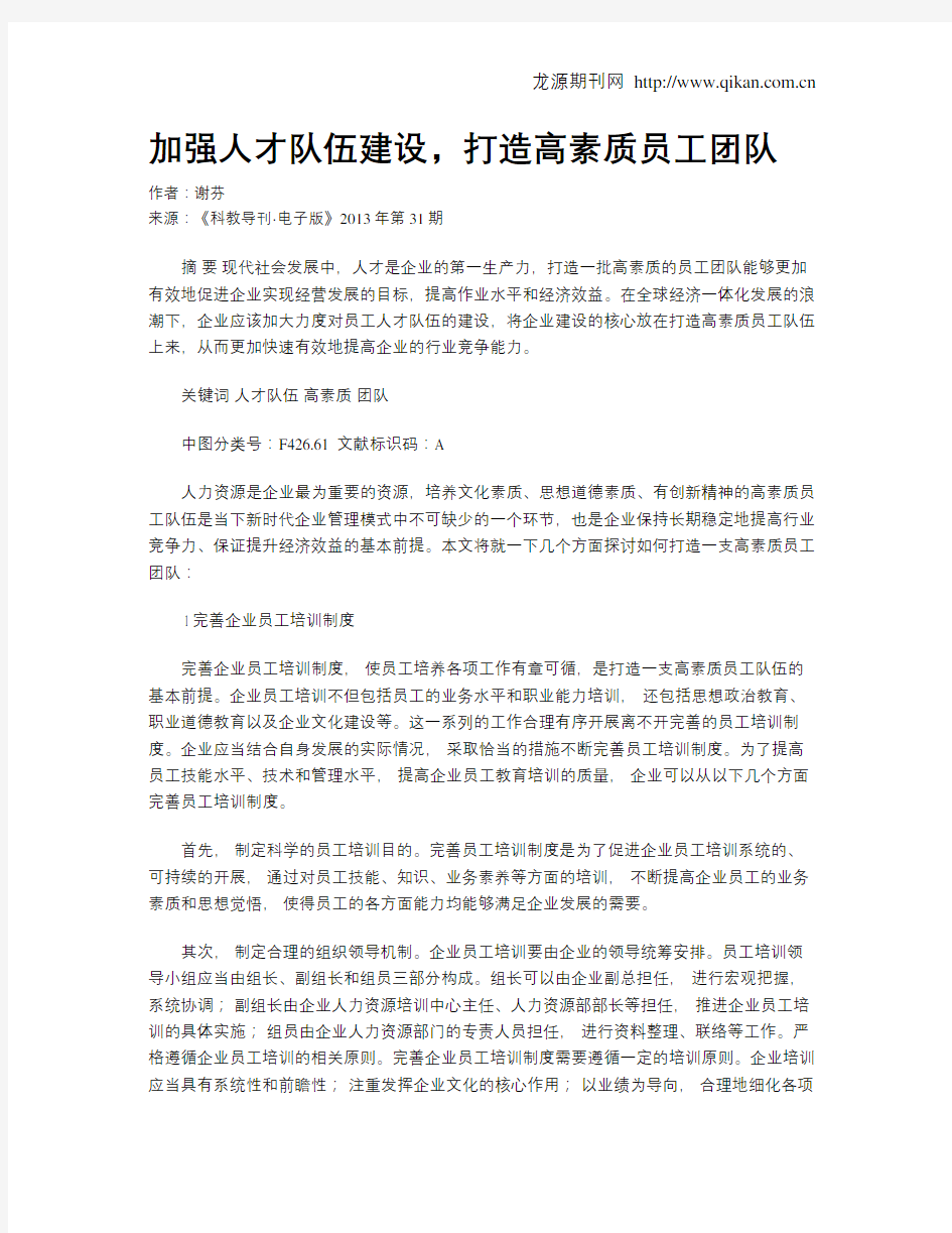 加强人才队伍建设,打造高素质员工团队