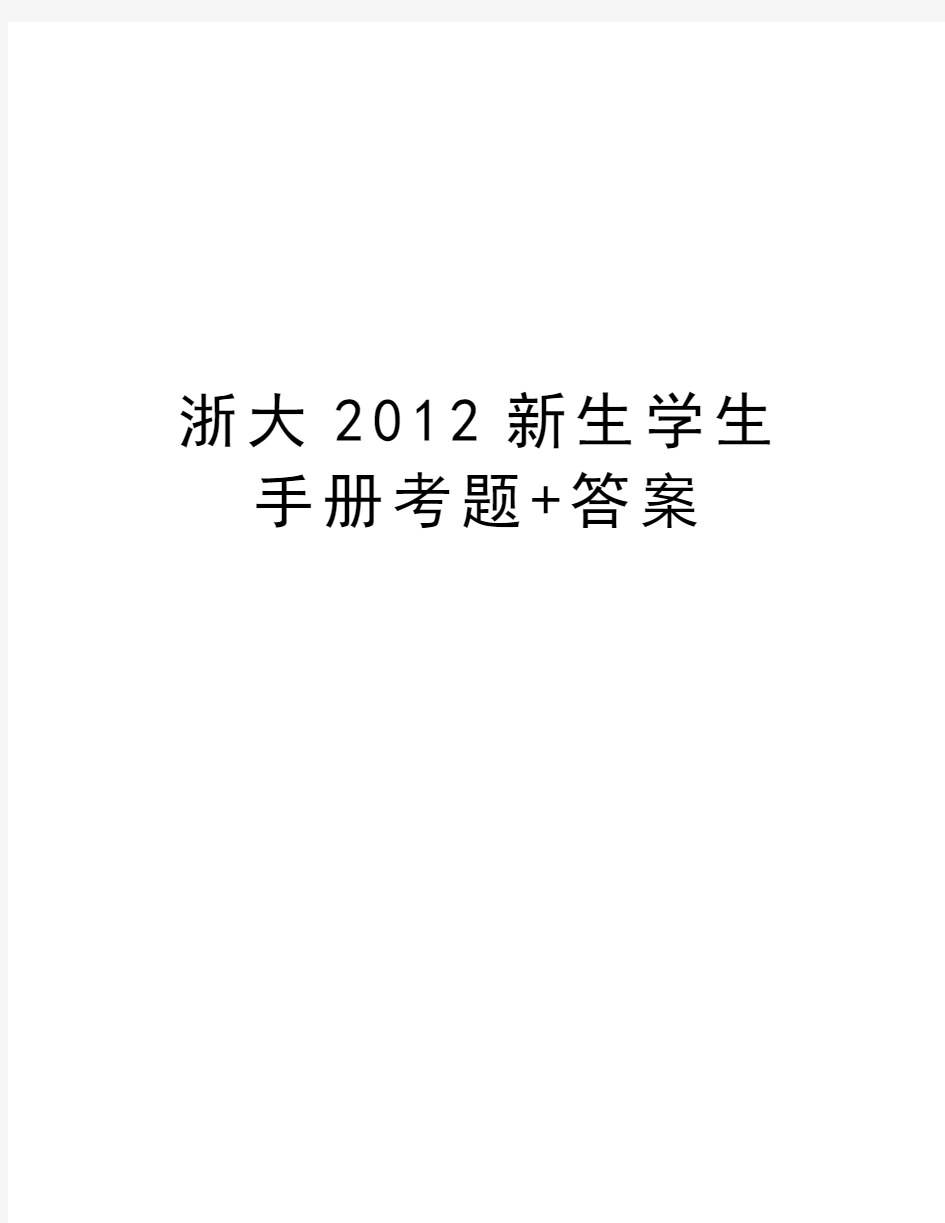 浙大新生学生手册考题+答案教学文稿