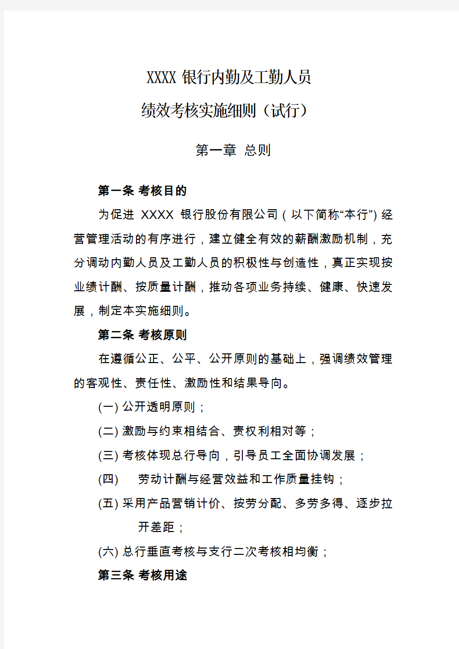 农村商业银行内勤及工勤人员绩效考核实施细则