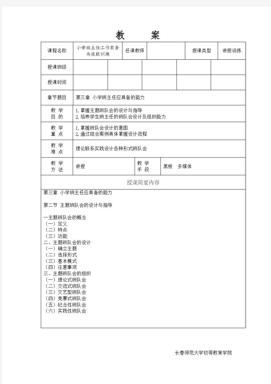 主题班会的设计与指导教案