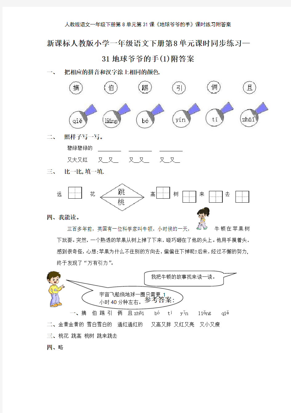 人教版语文一年级下册第8单元第31课《地球爷爷的手》课时练习附答案