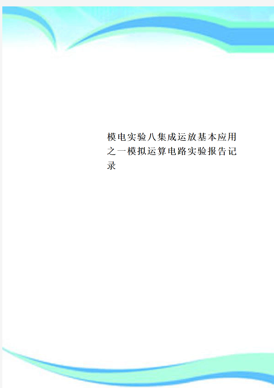 模电实验八集成运放基本应用之一模拟运算电路实验报告记录