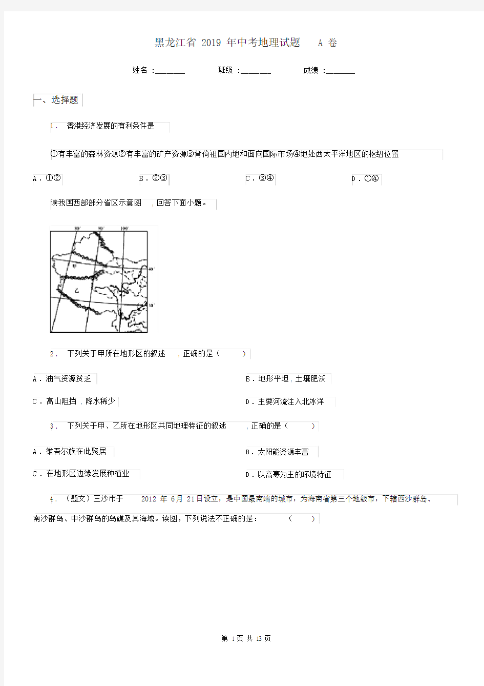 黑龙江省2019年中考地理试题A卷.docx