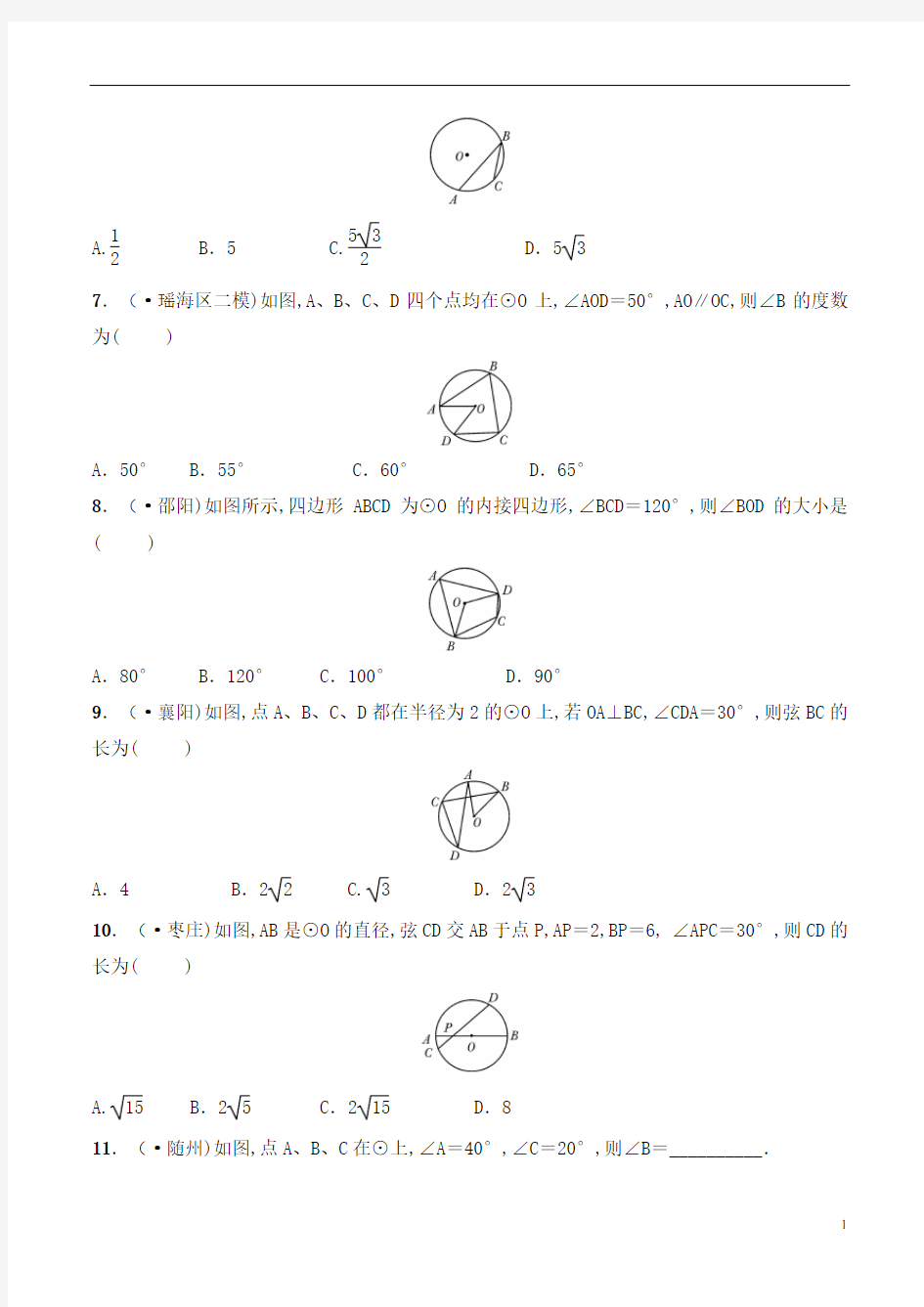中考数学专题练习：圆的基本性质(含答案)