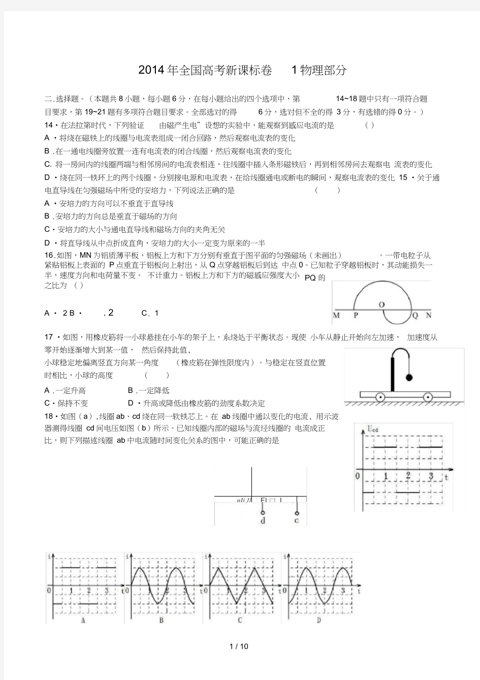 2014年全国高考新课标卷1物理部分试题及解析