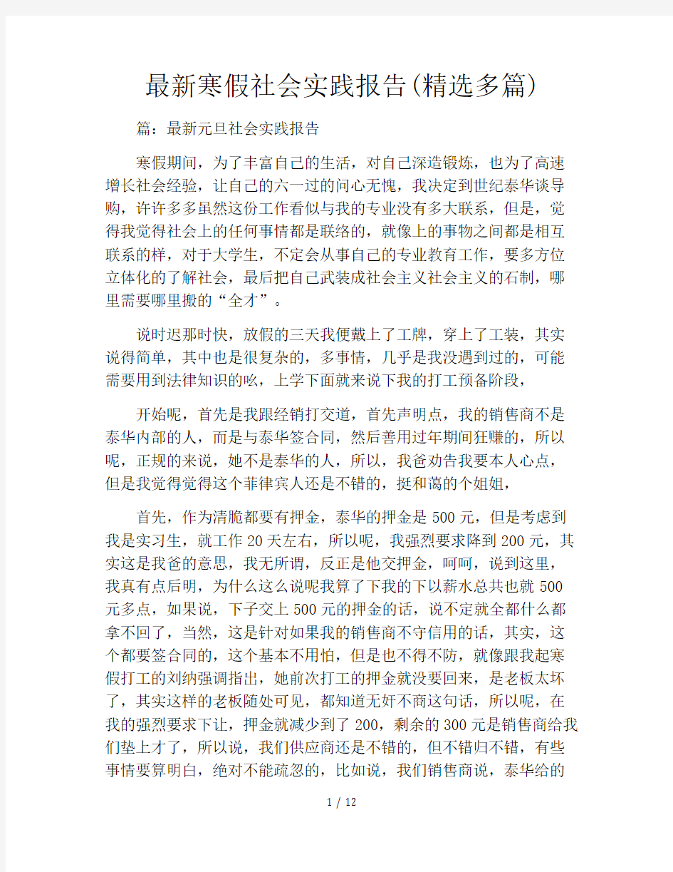 最新寒假社会实践报告(精选多篇)