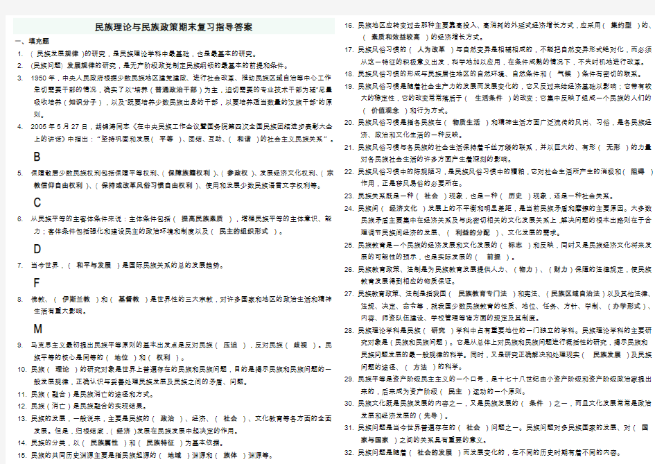 2020年电大法本民族理论与民族政策期末考试题库+答案(重要知识点)