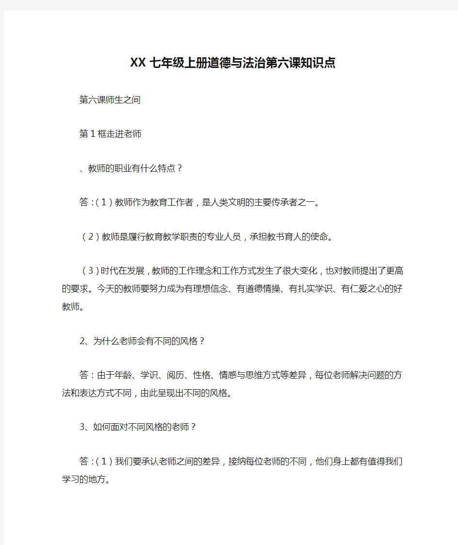 XX七年级上册道德与法治第六课知识点