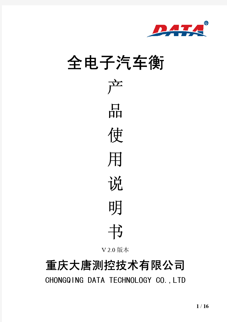 全电子汽车衡说明书(V2.0)