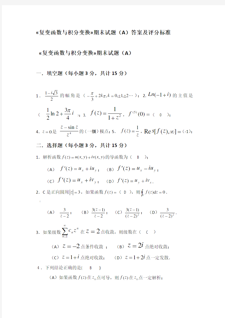 《复变函数与积分变换》期末考试试卷A及答案