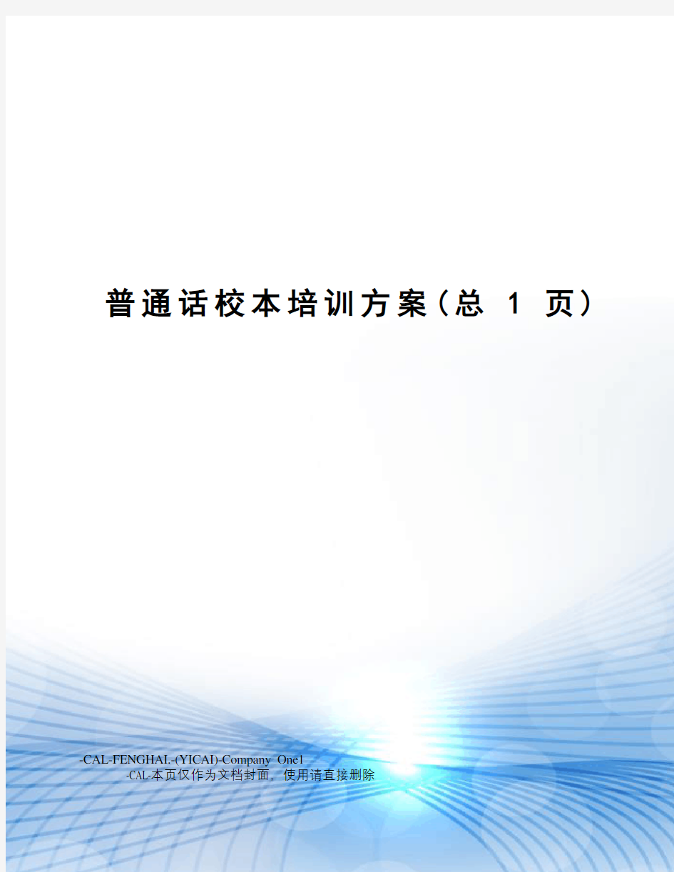 普通话校本培训方案