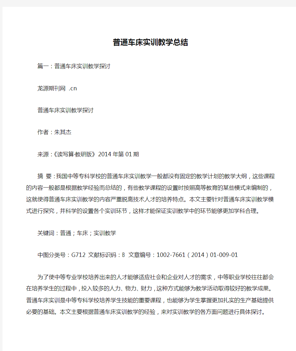 普通车床实训教学总结