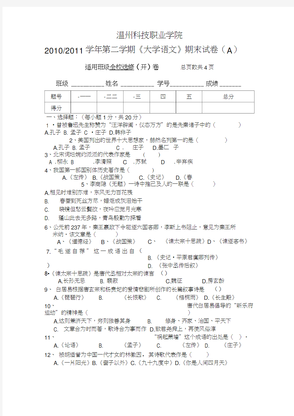 大学语文期末试卷