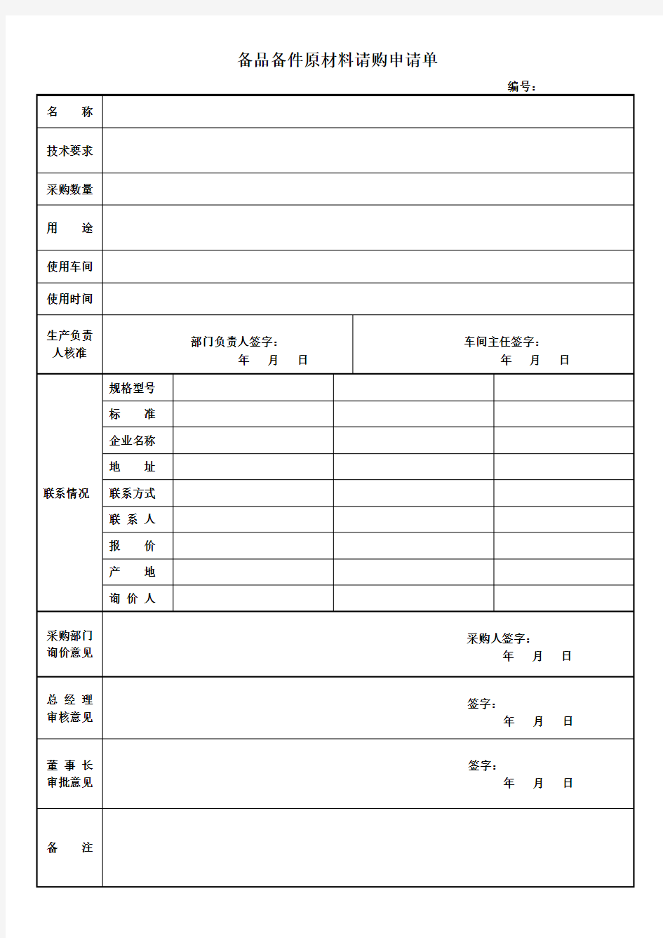 备品备件原材料请购申请单