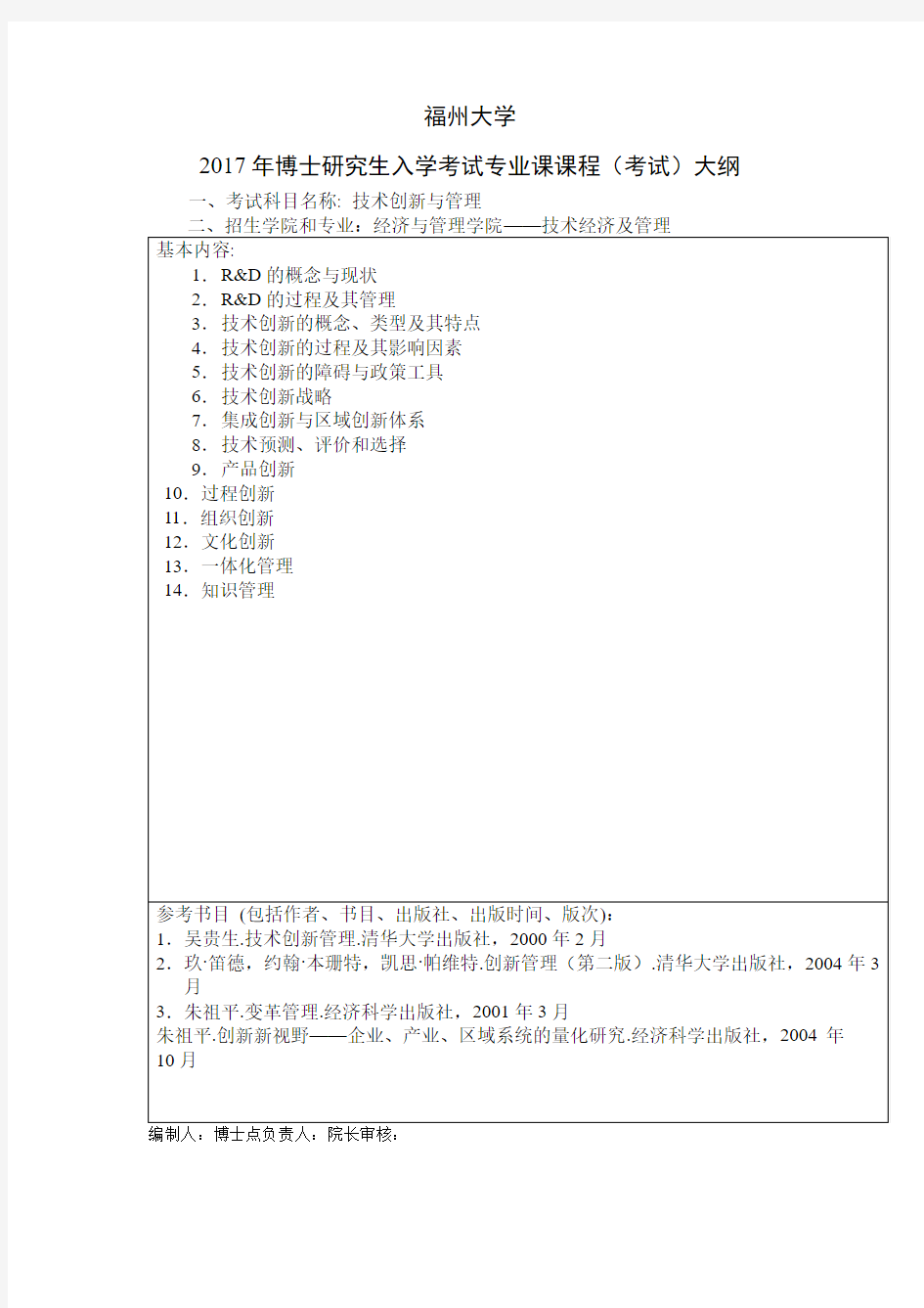 2017年福州大学技术创新与管理考博大纲博士研究生入学考试大纲