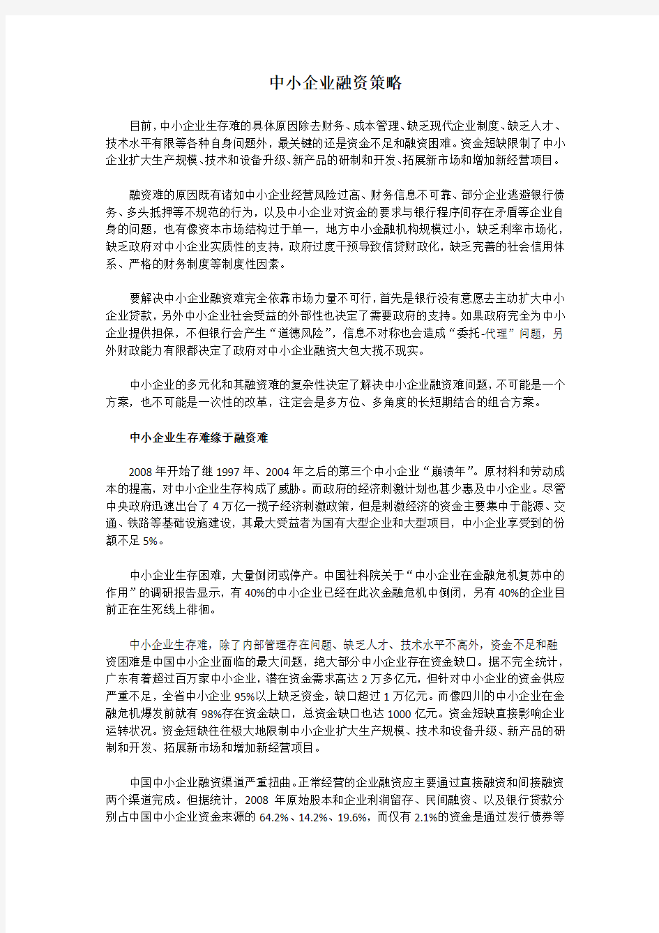 中小企业融资策略