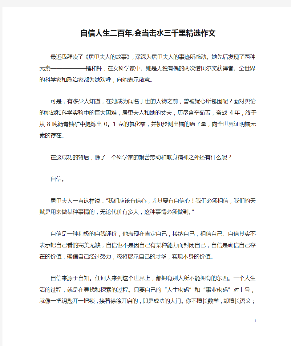 自信人生二百年,会当击水三千里精选作文