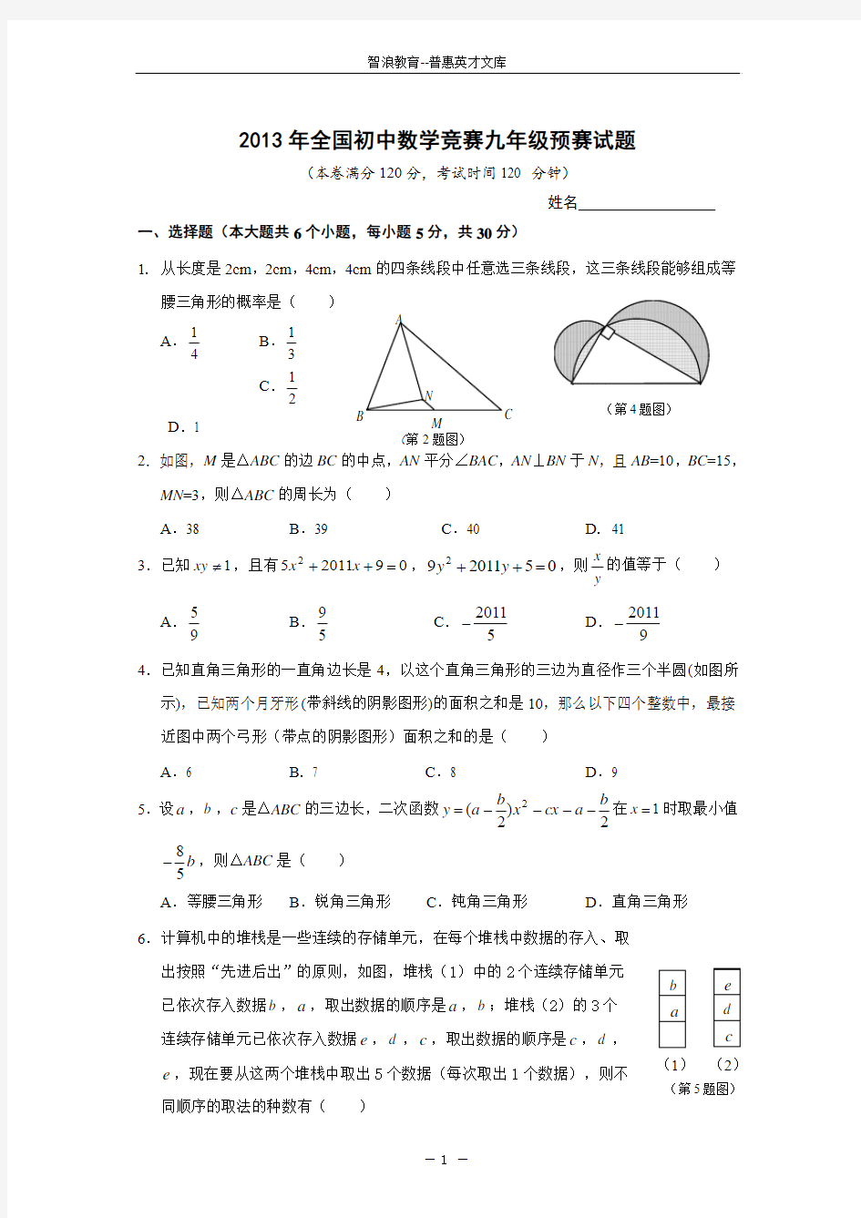 2013年全国初中数学竞赛九年级预赛试题