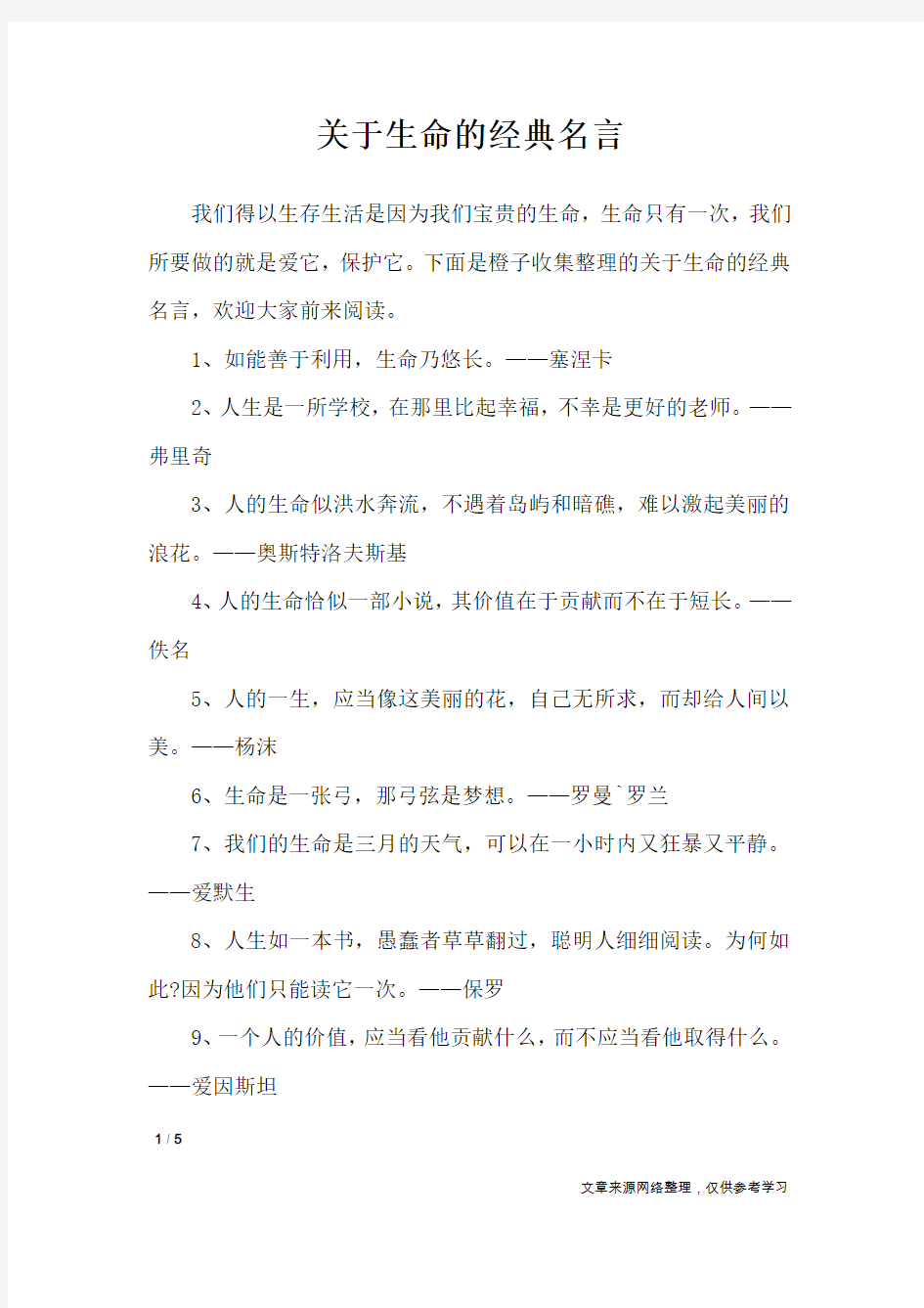 关于生命的经典名言_名人名言