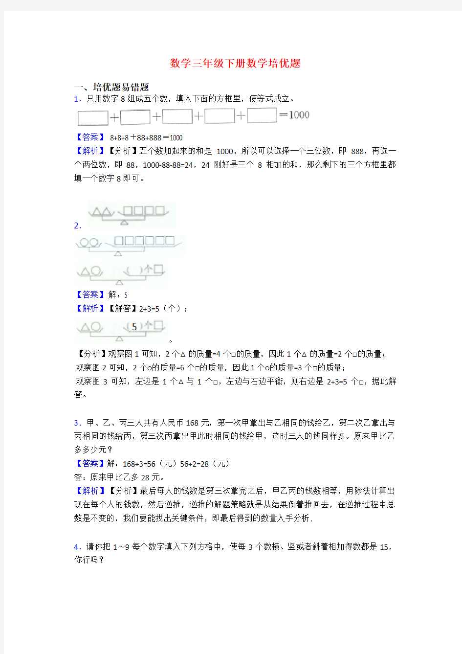 数学三年级下册数学培优题