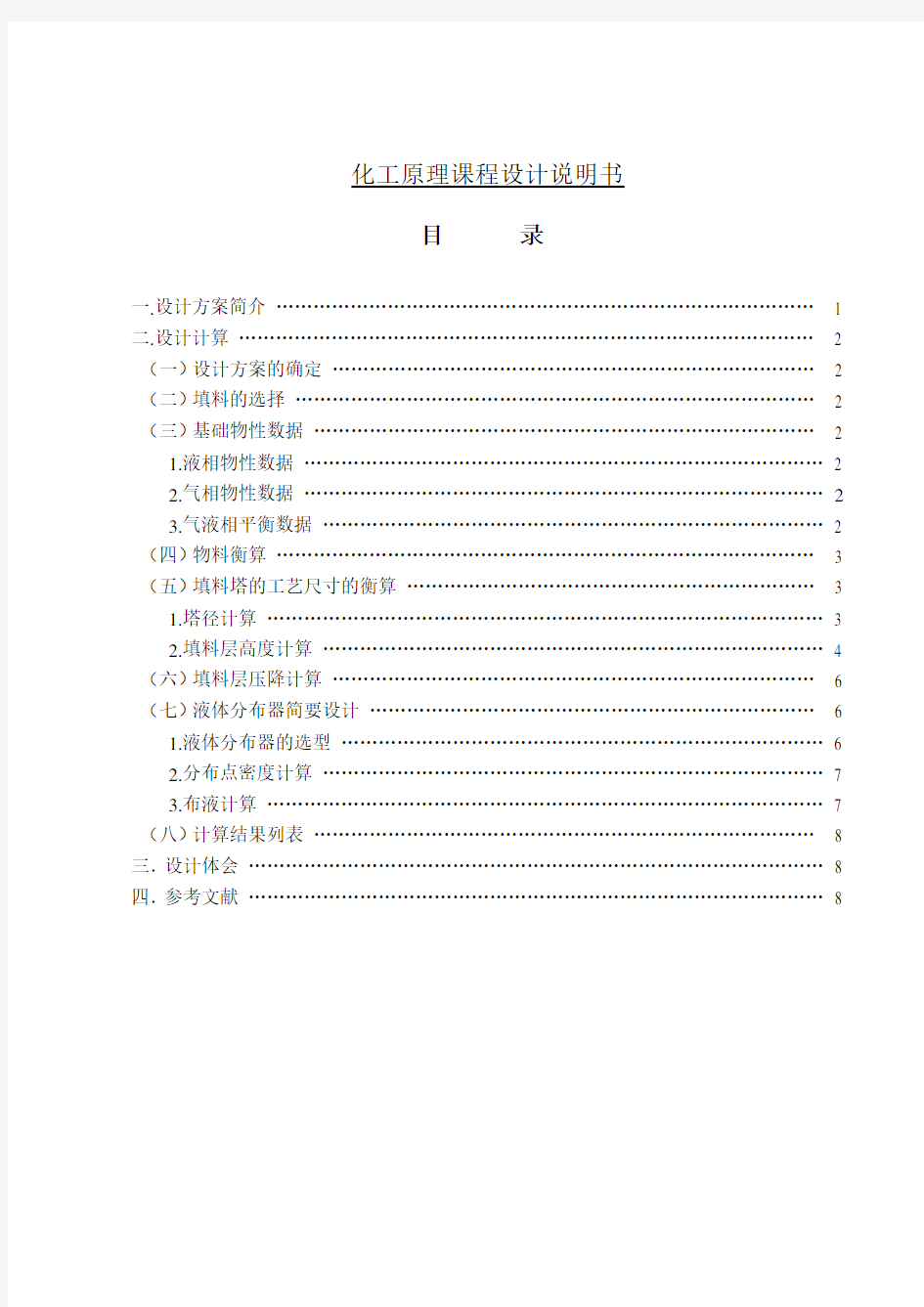 水吸收氨过程填料吸收塔的设计(课程设计)