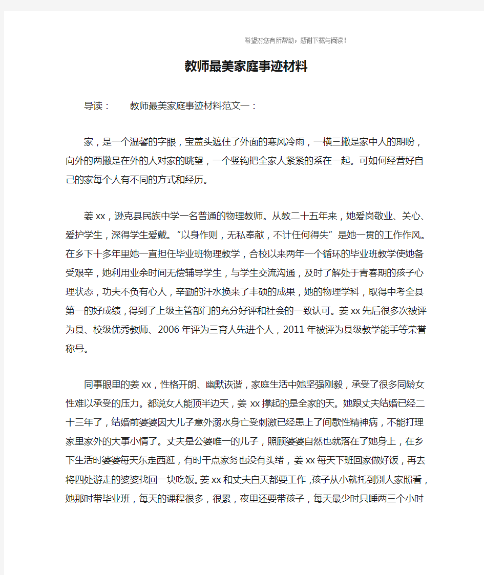 教师最美家庭事迹材料_1