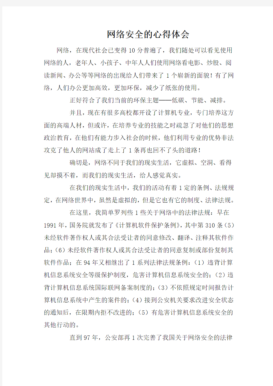 网络安全的心得体会