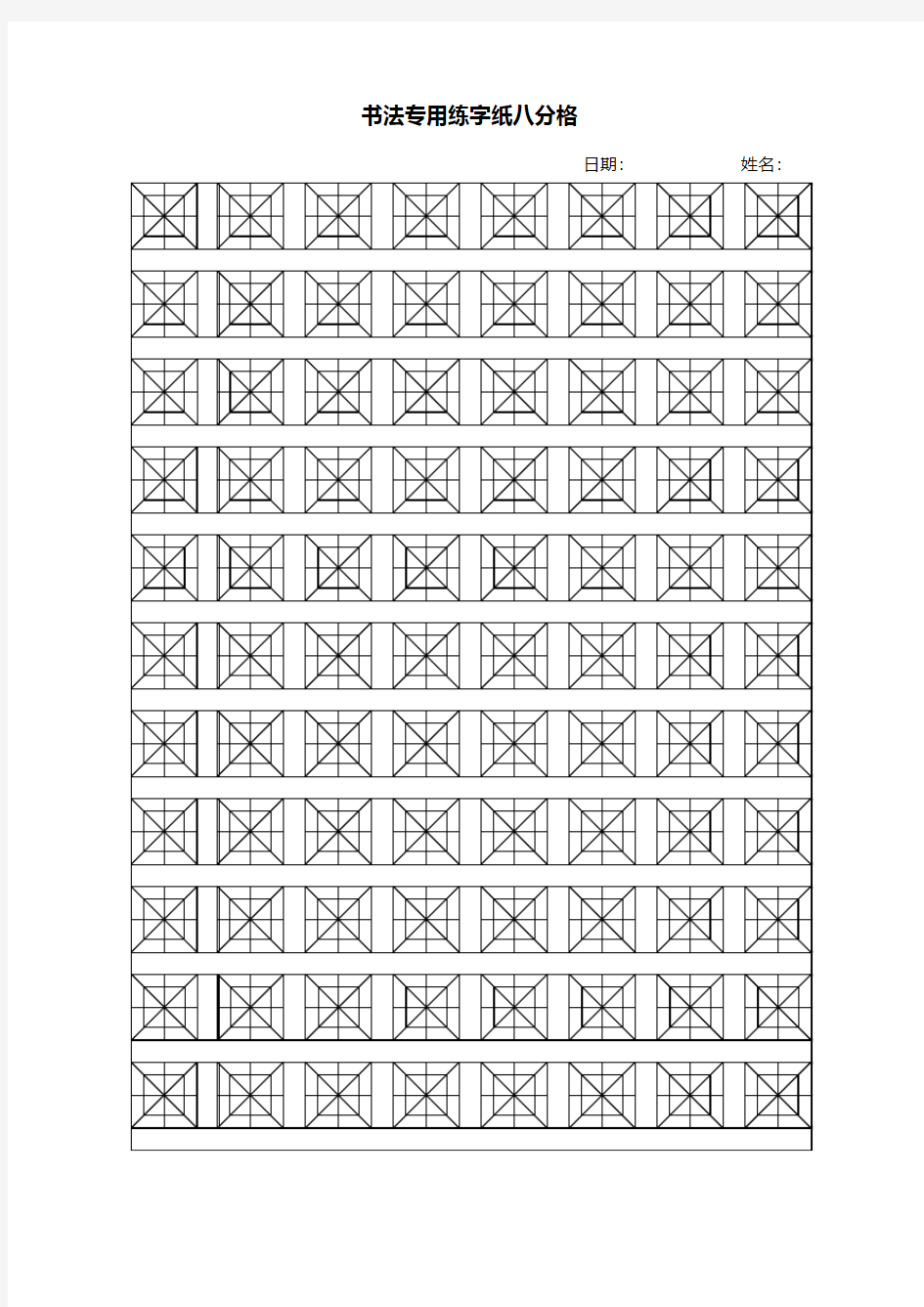 钢笔字书法练字格八分格米字格模板