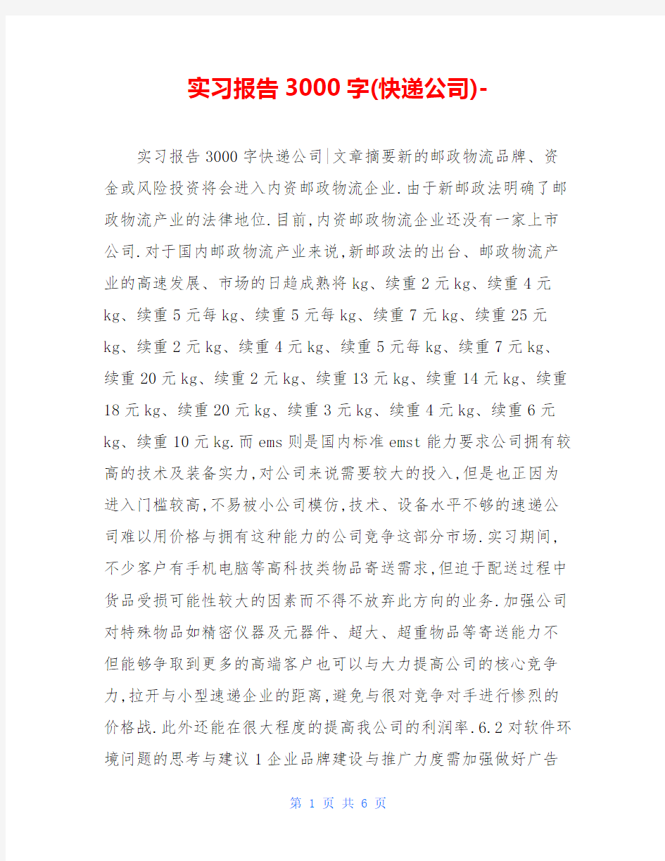 实习报告3000字(快递公司)-