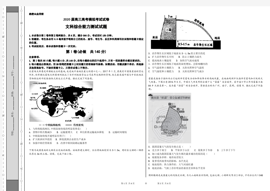 2020届高三高考模拟考试- 文科综合能力测试试题