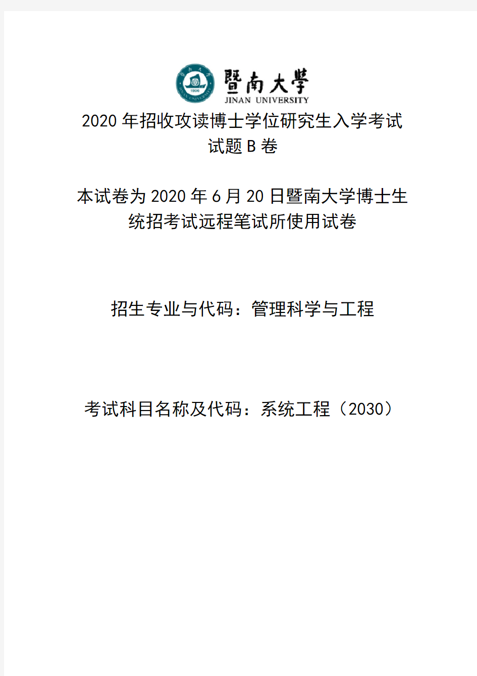 2020年暨南大学博士统考招生系统工程笔试真题