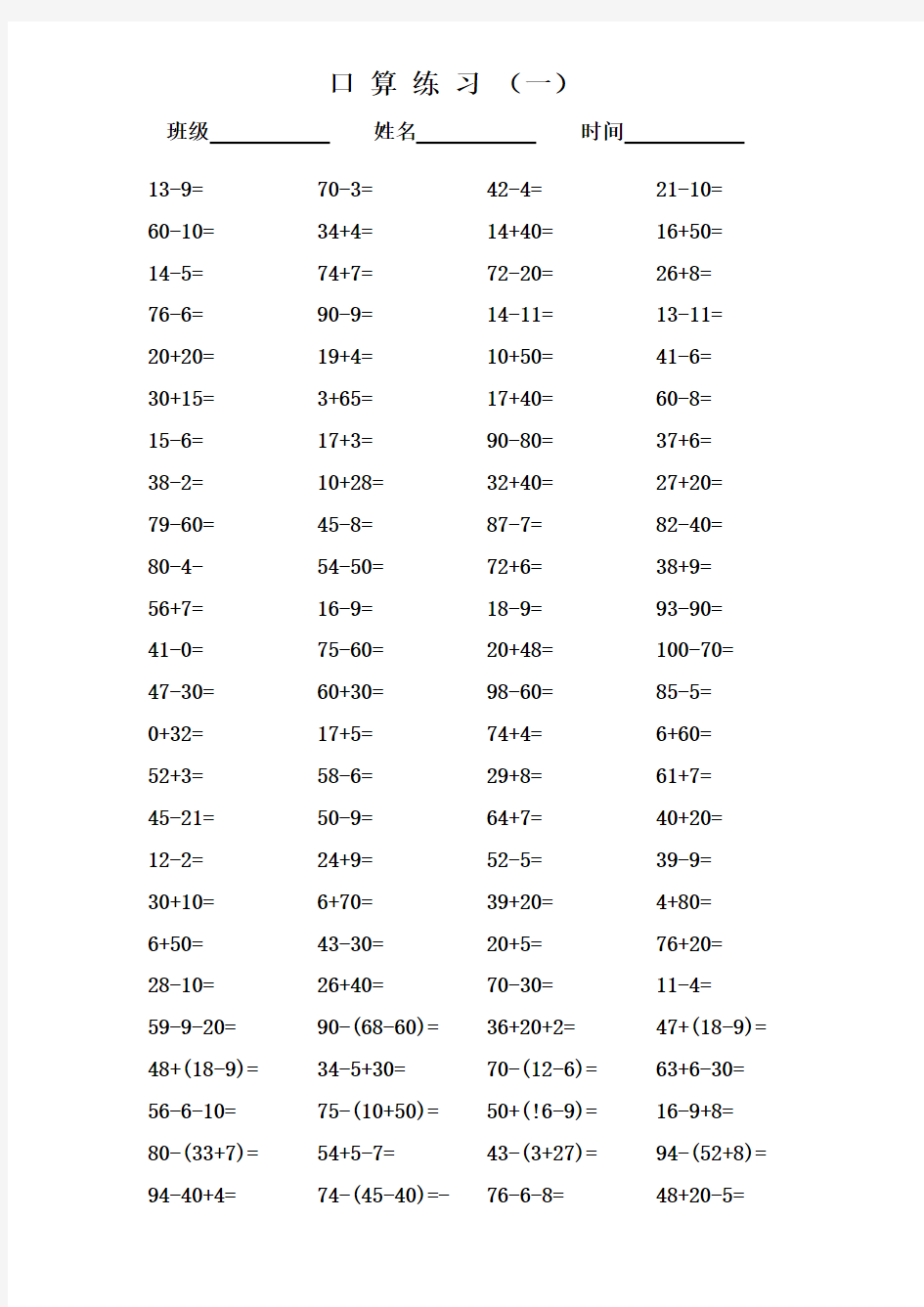 新一年级下册口算100道题练习(1)