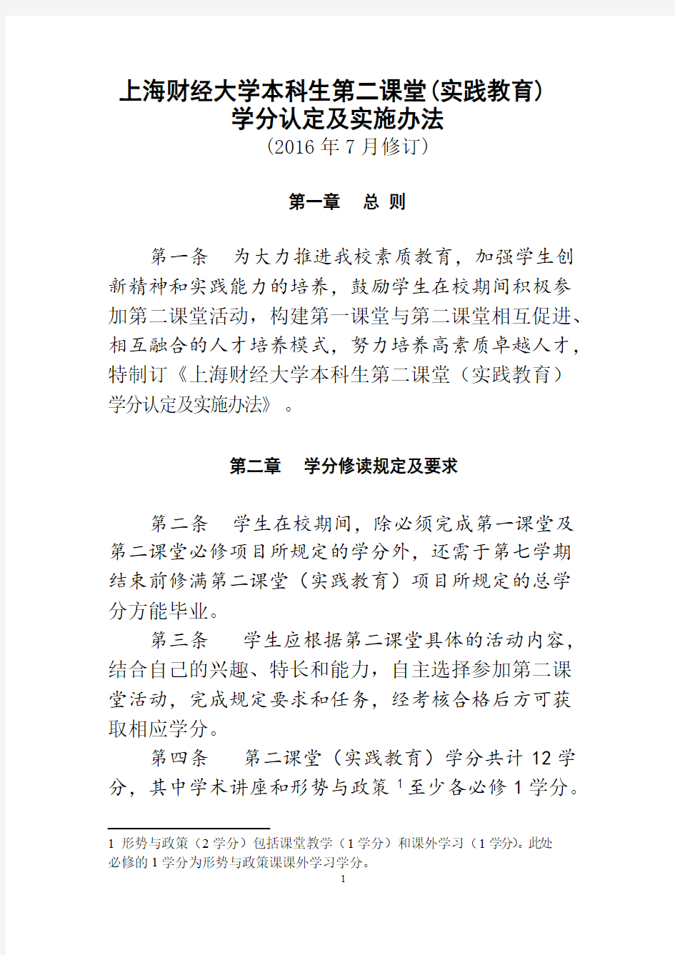 上海财经大学本科生第二课堂实践教育学分认定及实施办法