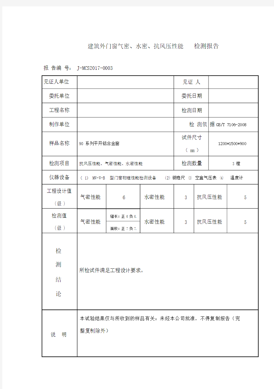 门窗三性试验检测报告模.doc