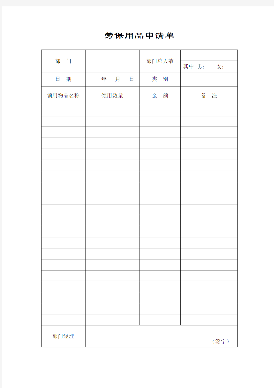 劳保用品申请单 表格 格式 