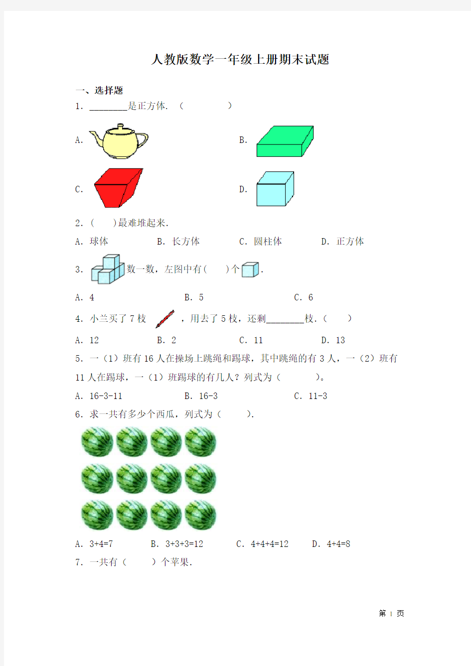 人教版数学一年级上册期末试卷及答案