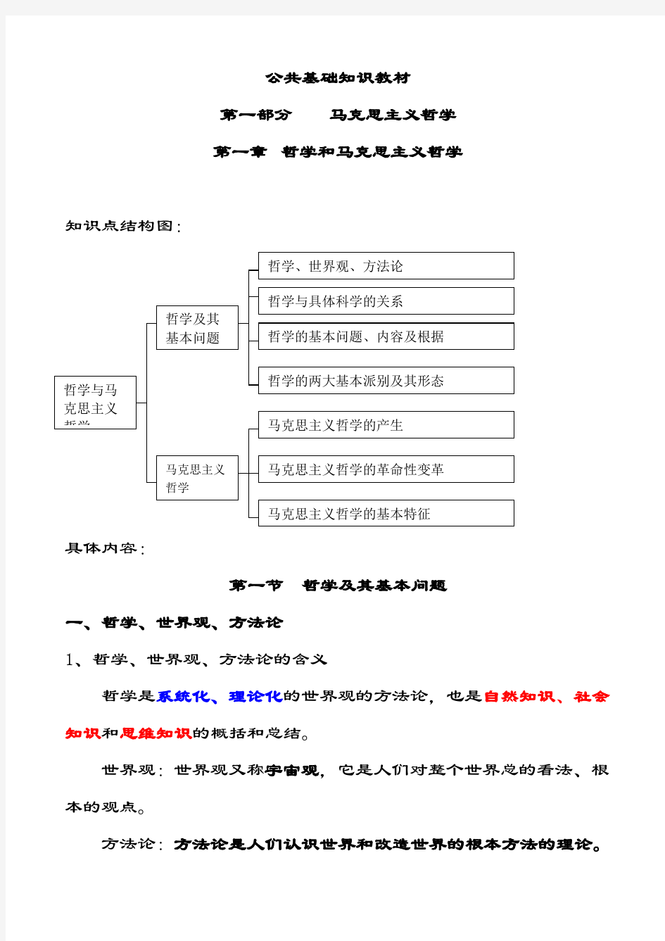 【实用】公共基础知识教材[1] - 最新