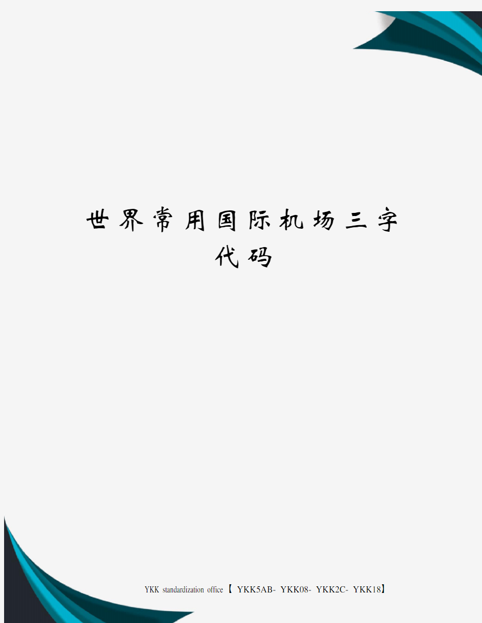 世界常用国际机场三字代码审批稿