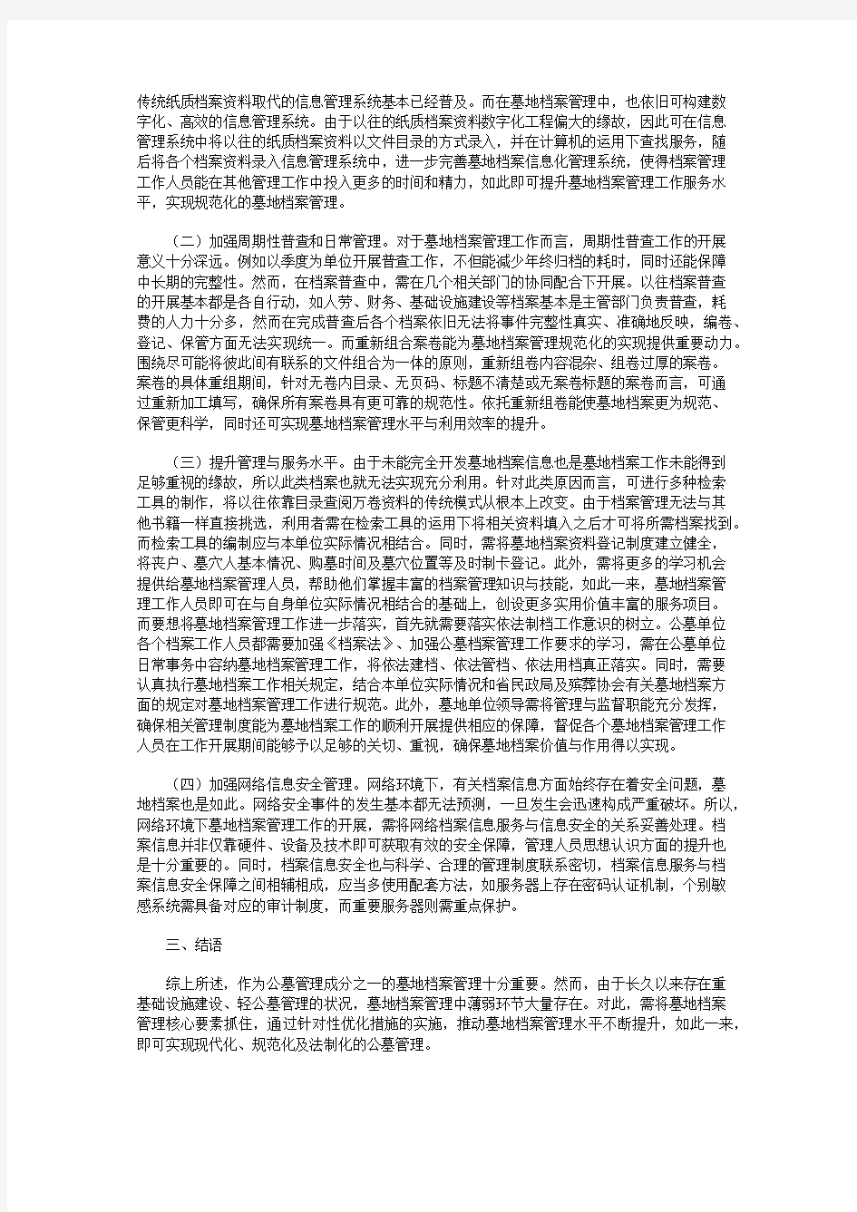 关于加强墓地档案管理工作的思考