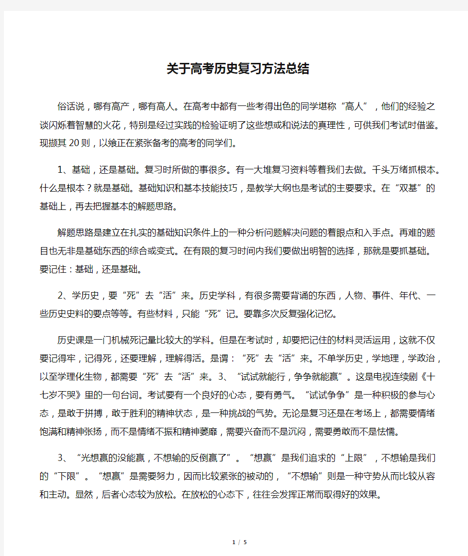 关于高考历史复习方法总结