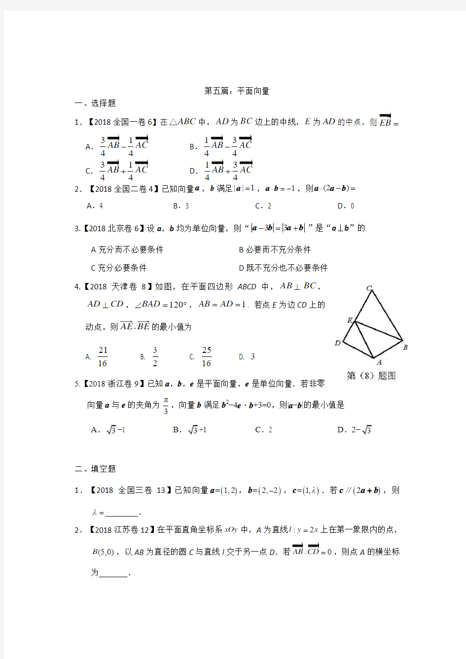 2018年北京市高考数学理 5专题五 平面向量